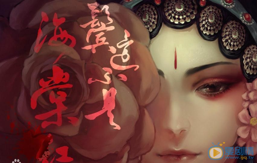 鬢邊不是海棠紅劇情介紹