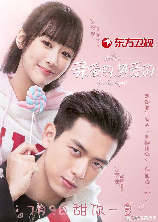 親愛的，熱愛的什麼時間播_親愛的，熱愛的播出時間
