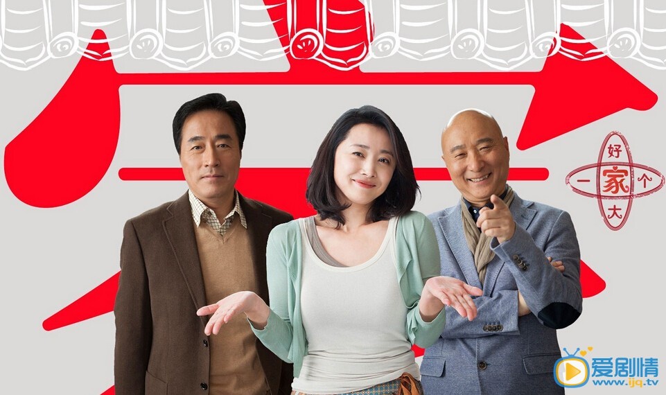 陳佩斯主演電視劇《好大一個家》劇情介紹