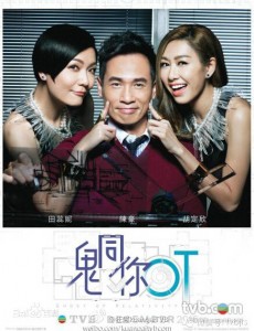 鬼同你OT