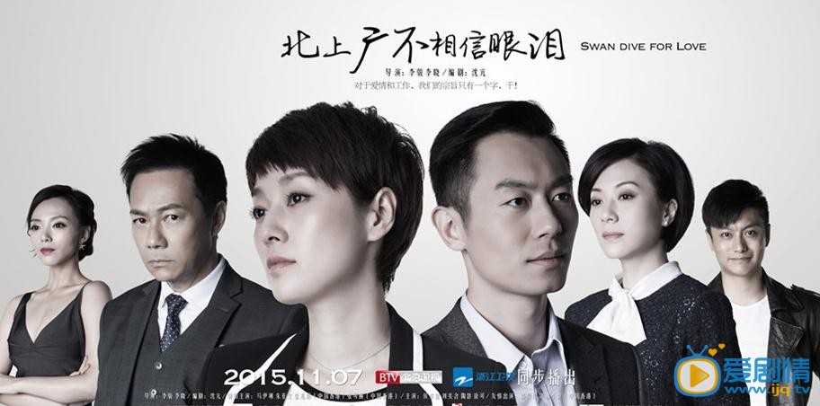 北上廣不相信眼淚海報