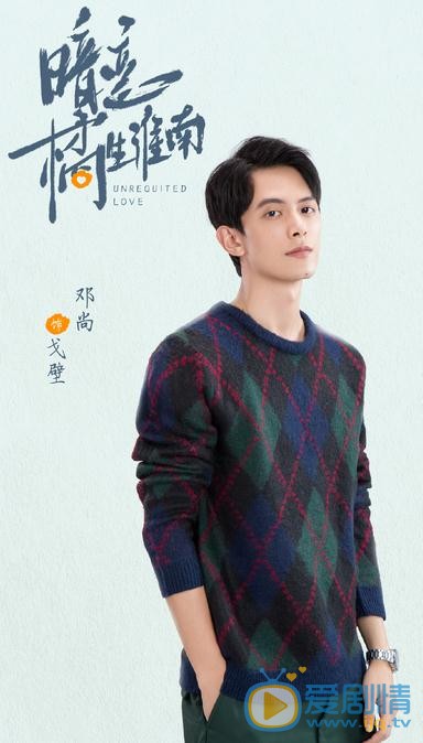 鄧尚個人資料簡介 鄧尚《暗戀橘生淮南》劇照