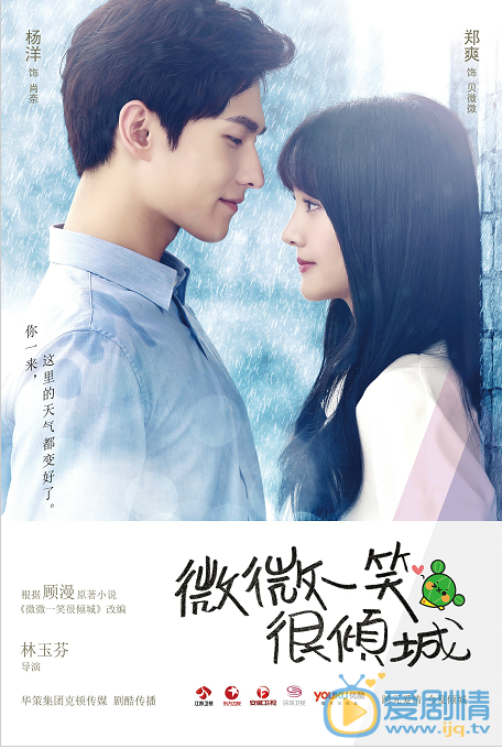 微微一笑很傾城海報