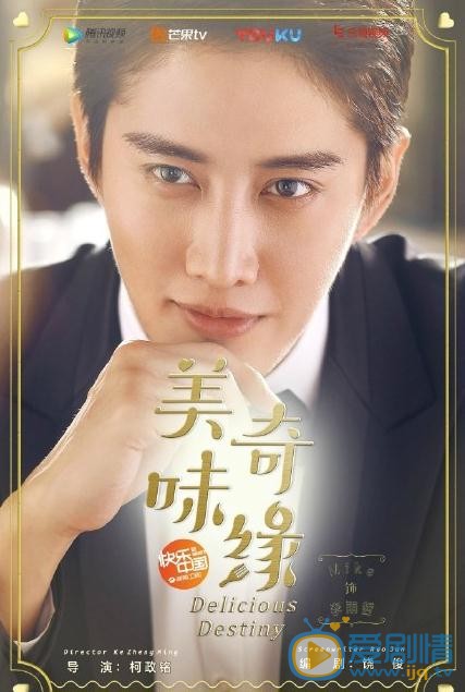 美味奇緣曝最新海報 mike毛曉彤演繹雙重甜蜜之旅