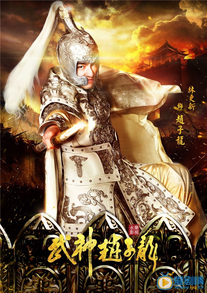 武神趙子龍海報