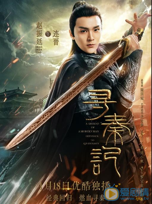 《尋秦記》單人版海報曝光 陳翔持劍戎裝，霸氣來襲