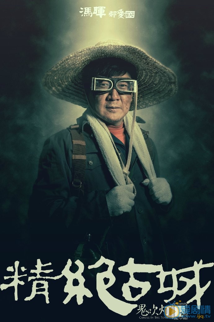 《鬼吹燈之精絕古城》定妝照