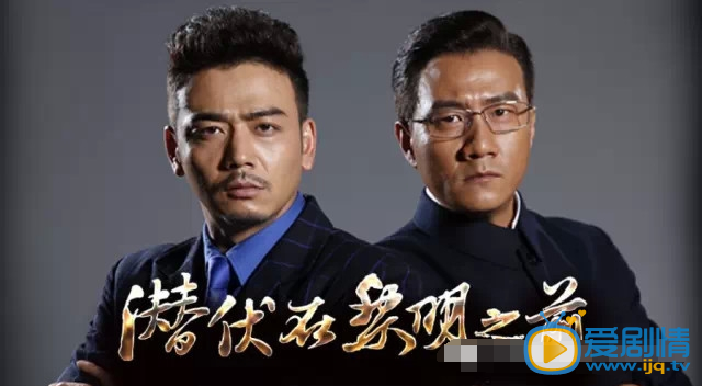 《潛伏在黎明之前》劇照