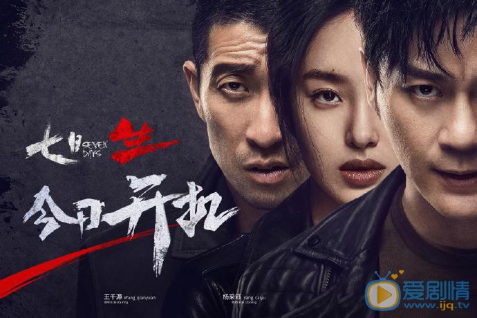 懸疑偵探劇《七日生》燒腦來襲 演技炸裂引爆期待