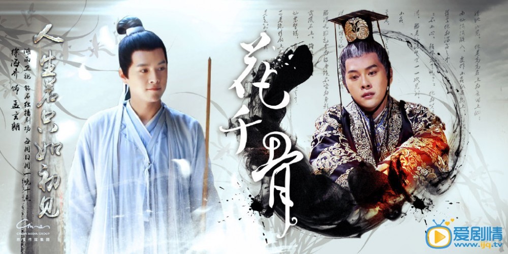 曝《花千骨》人生若只如初見版高清海報（組圖）