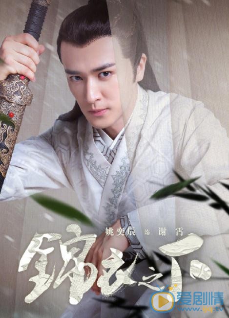 錦衣之下曝&ldquo;浮生序&rdquo;人物海報 任嘉倫譚松韻首組CP甜蜜探案