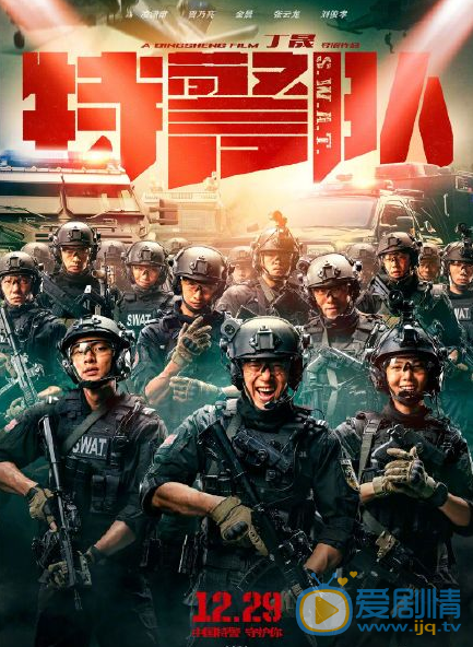 電影《特警隊》劇情介紹