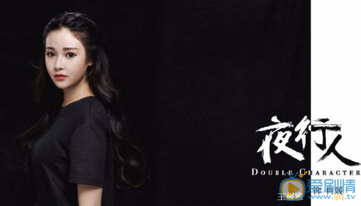 王靚雅《夜行人》劇照 王靚雅個人資料簡介