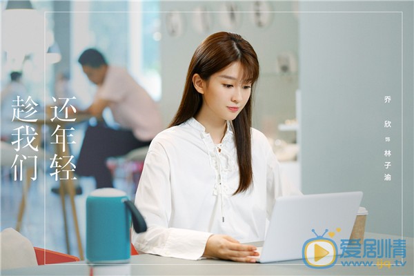 趁我們還年輕喬欣上演便利貼女孩 與霸道總裁相愛相殺