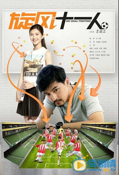 旋風十一人什麼時間播_旋風十一人播出時間