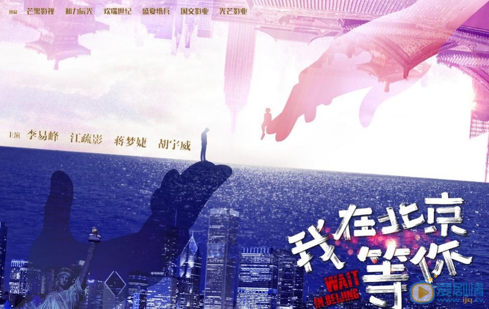 我在北京等你首曝片段預告 李易峰江疏影演繹海漂青年圖鑑