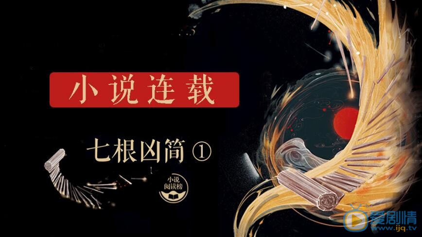 七根凶簡什麼時間播_七根凶簡播出時間