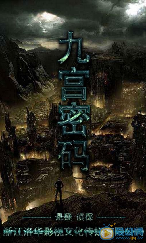 九宮密碼劇情介紹