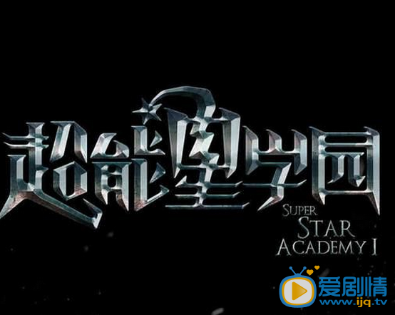 超能星學園劇照 