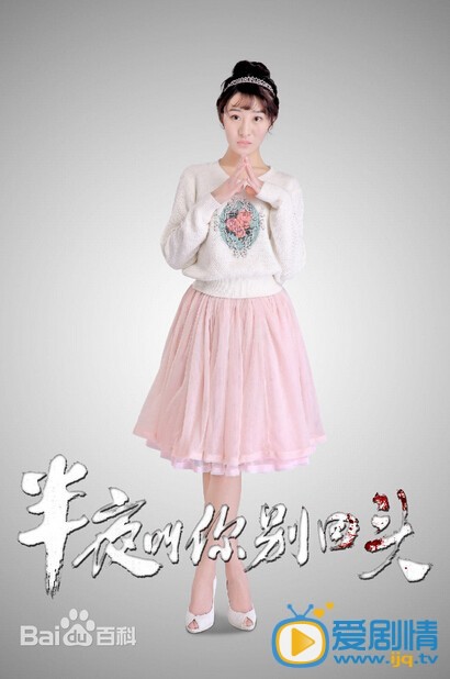 半夜叫你別回頭劇情介紹