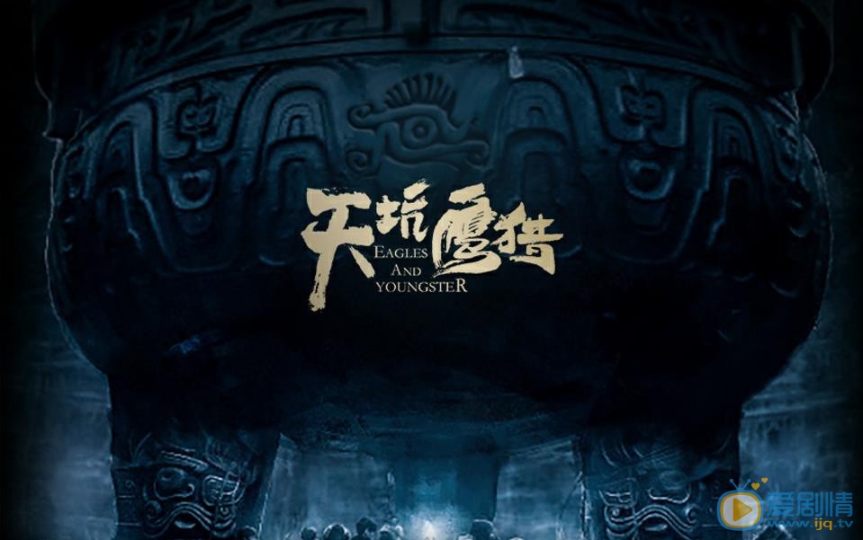 天坑鷹獵什麼時候播出？天坑鷹獵播出時間及平台介紹？