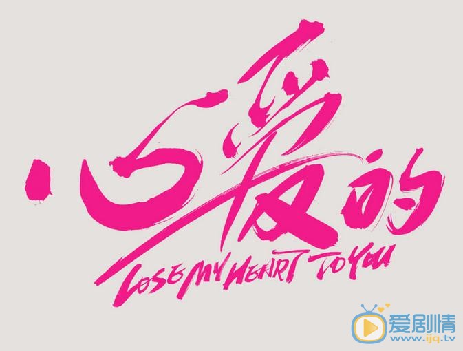 心愛的劇情介紹