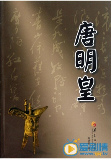 唐明皇什麼時間播_唐明皇播出時間