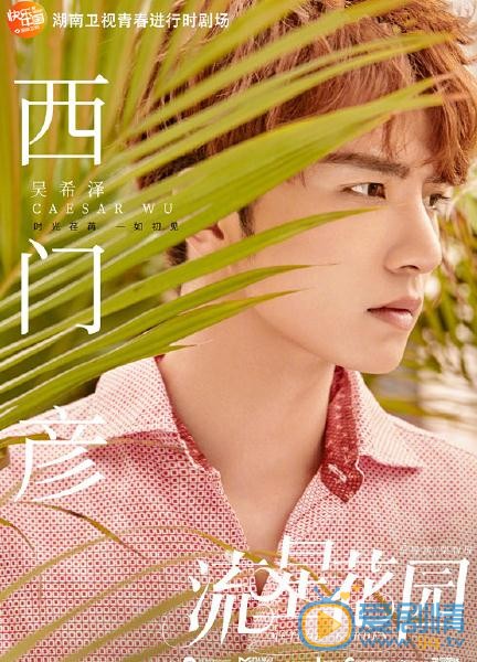 流星花園曝人物海報 全新F4夏日青春出擊