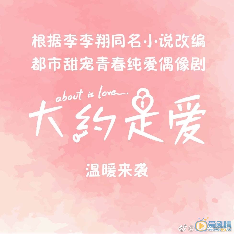 大約是愛情劇情介紹