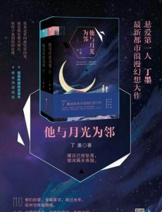 他與月光為鄰