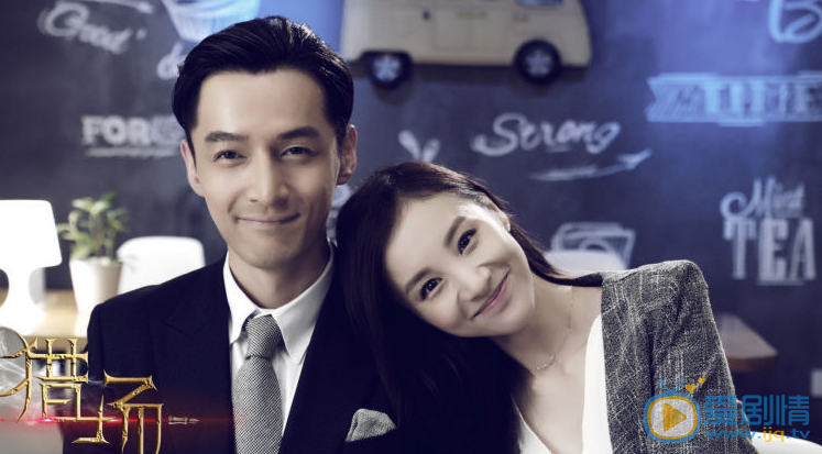 獵場中鄭秋冬的結局是什麼，羅伊人和鄭秋冬在一起了嗎