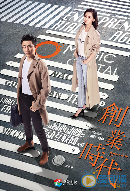 創業時代曝概念海報  黃軒angelababy打響移動網際網路第一戰