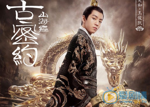 山海經之上古密約即將播出 一群小鮮肉演繹上古神話