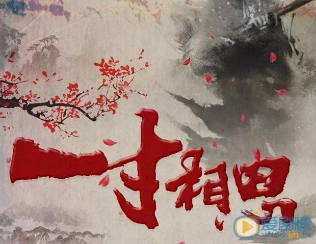 一寸相思劇情介紹