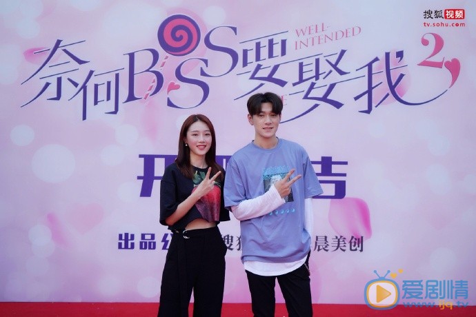 《奈何boss要娶我2》正式開機 原班人馬再續前緣