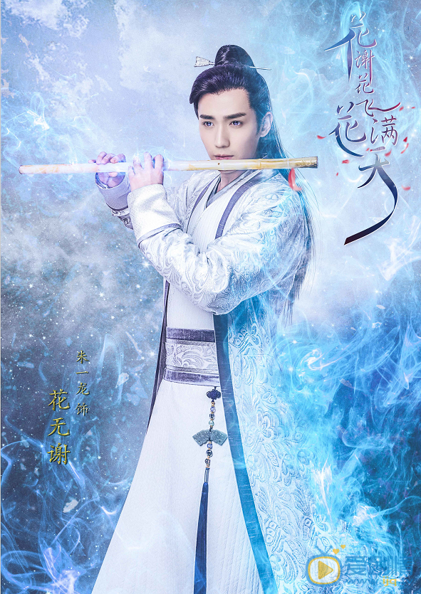 花謝花飛花滿天花無謝是誰演的？花無謝扮演者朱一龍個人資料及生活寫真照欣賞