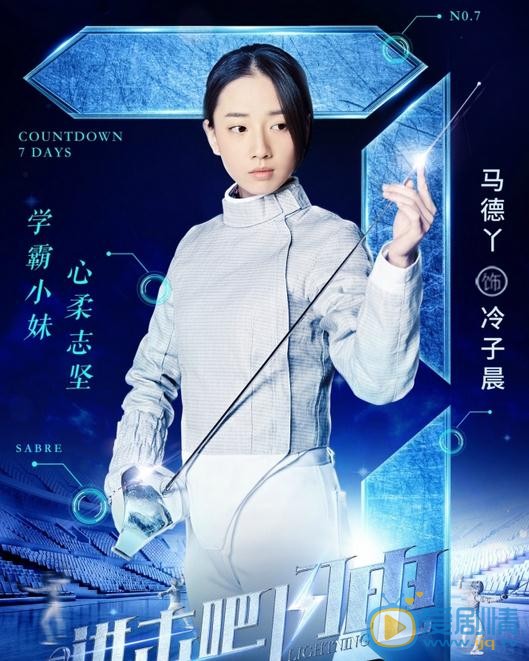 馬德丫個人資料簡介 馬德丫《進擊吧閃電》劇照