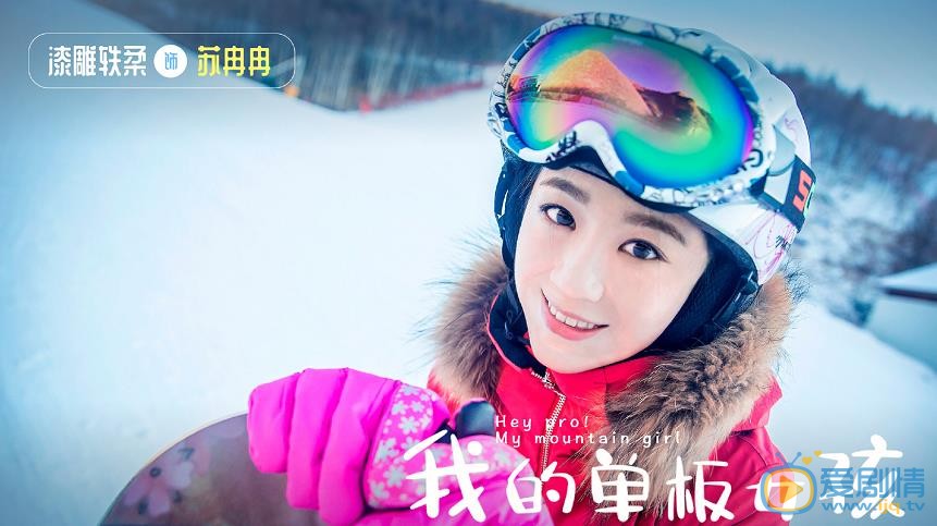 漆雕軼柔個人資料簡介 漆雕軼柔《我的單板女孩》劇照