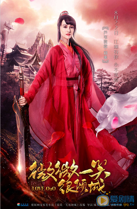  劇版微微一笑很傾城曝光遊戲海報  傾城夫婦月老廟互許終生