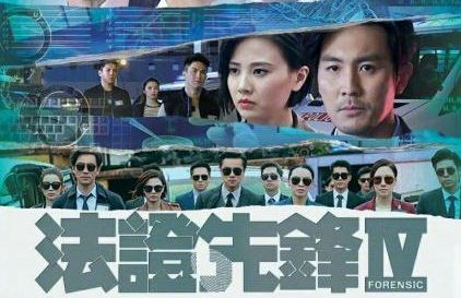 法證先鋒4什麼時候播出？法證先鋒4會不會停播