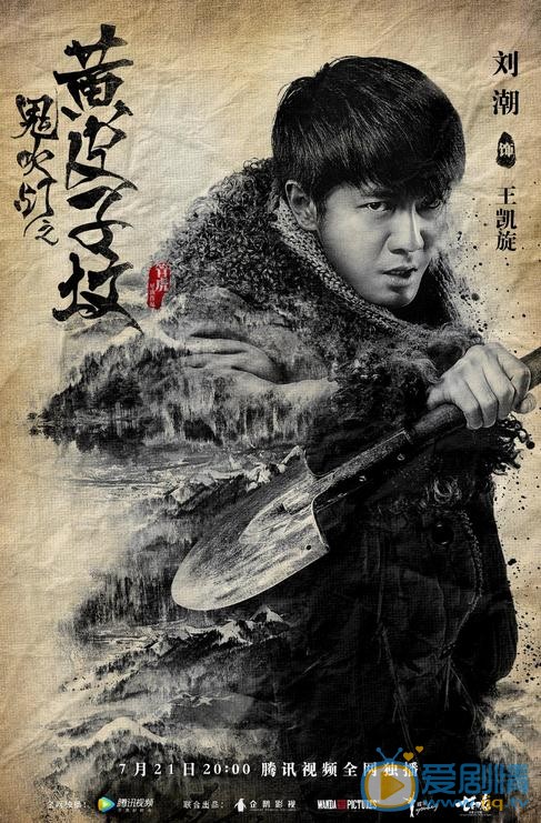 劉潮個人資料簡介 劉潮《鬼吹燈之黃皮子墳》劇照