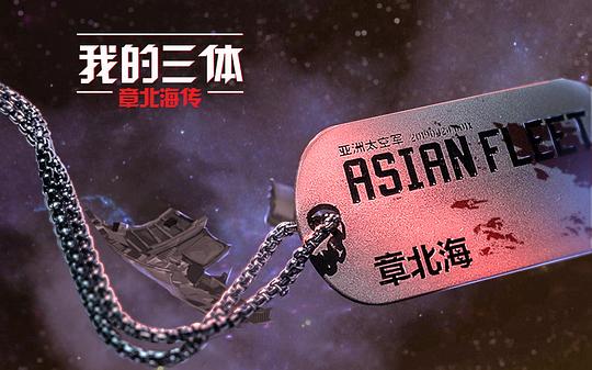 我的三體之章北海傳什麼時間播_我的三體之章北海傳播出時間