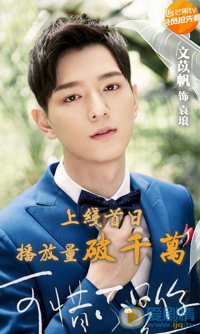 文苡帆個人資料簡介 文苡帆《可惜不是你》劇照