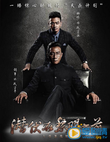 潛伏在黎明之前劇照