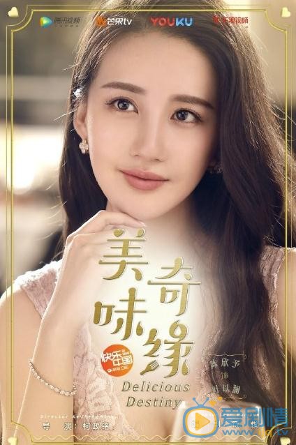 美味奇緣曝最新海報 mike毛曉彤演繹雙重甜蜜之旅