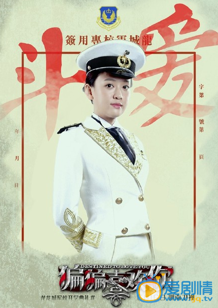 偏偏喜歡你收視走高 軍校主題海報曝光