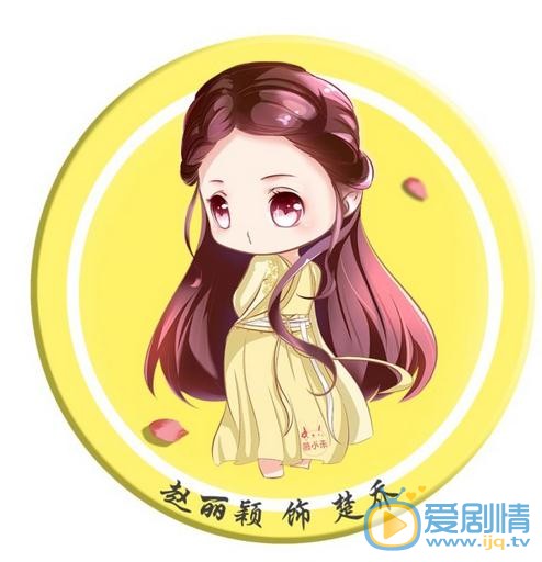 《特工皇妃楚喬傳》將播 Q版趙麗穎楚喬上線