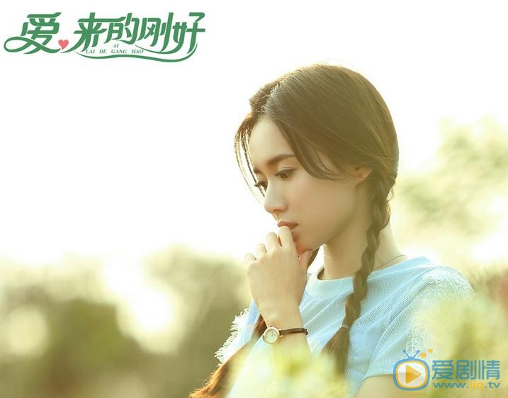   愛來的剛好劇情介紹