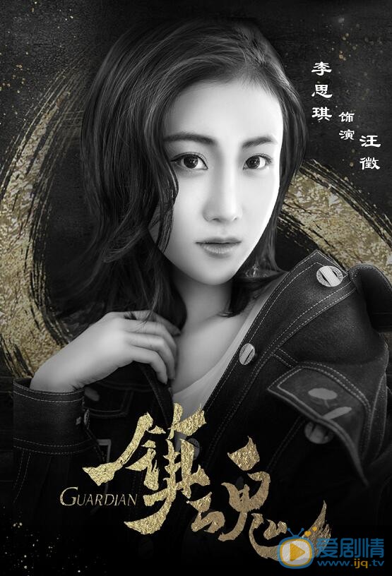 李思琪《鎮魂》劇照 李思琪個人資料簡介