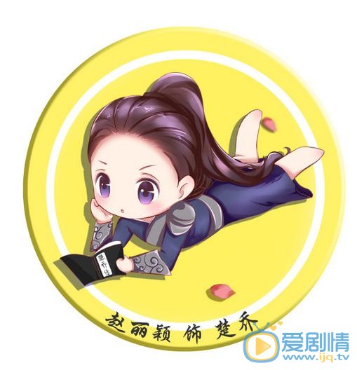 《特工皇妃楚喬傳》將播 Q版趙麗穎楚喬上線